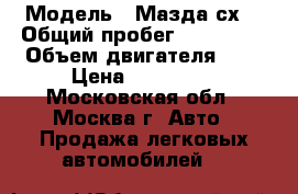  › Модель ­ Мазда сх7 › Общий пробег ­ 100 000 › Объем двигателя ­ 2 › Цена ­ 470 000 - Московская обл., Москва г. Авто » Продажа легковых автомобилей   